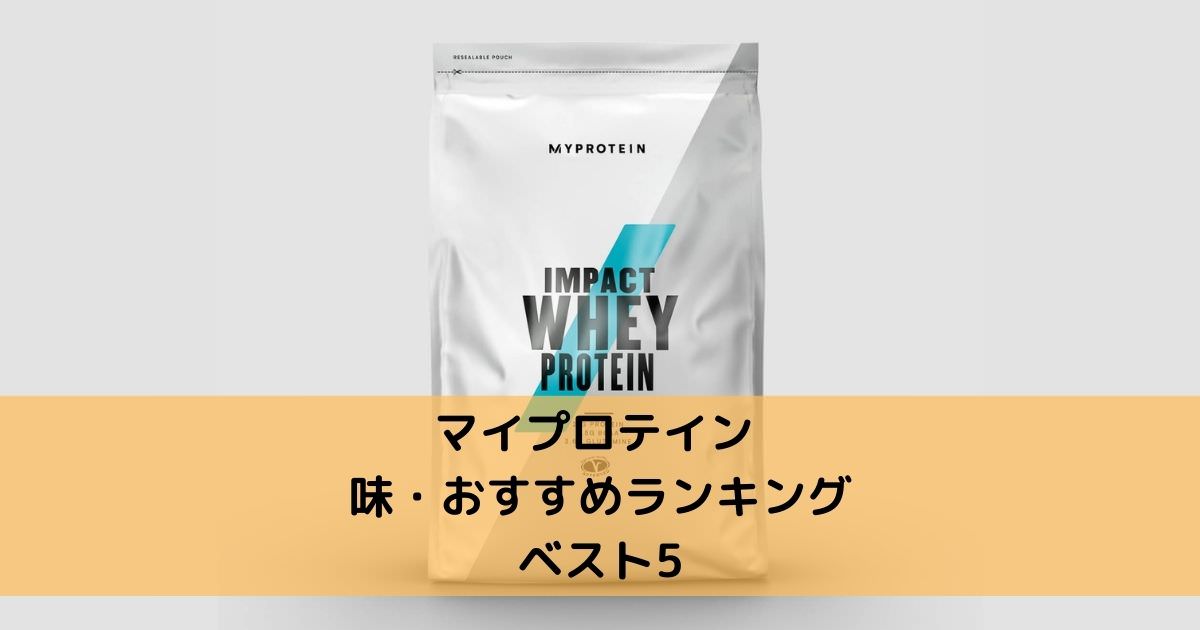 マイプロテイン ホエイプロテイン味 おすすめランキング ベスト5 Ask Room