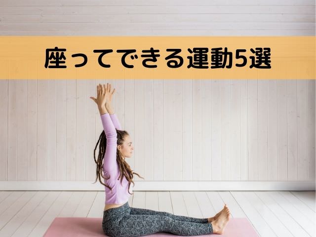 座ってできる運動5選【運動不足解消メニュー】 - ASK+room