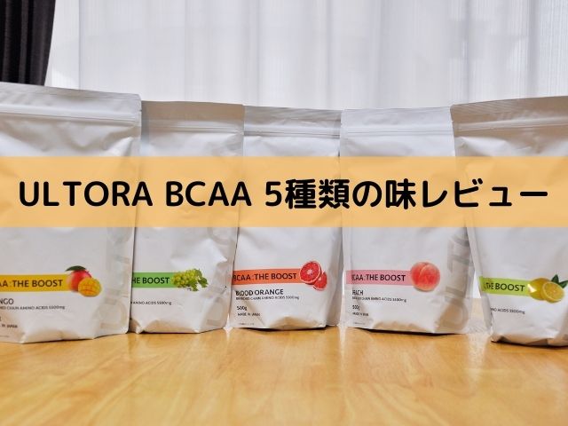 ULTORA BCAA 5種類の味レビュー