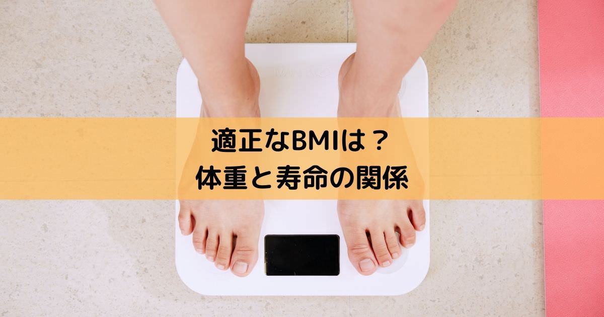 適正なBMIは？体重と寿命の関係