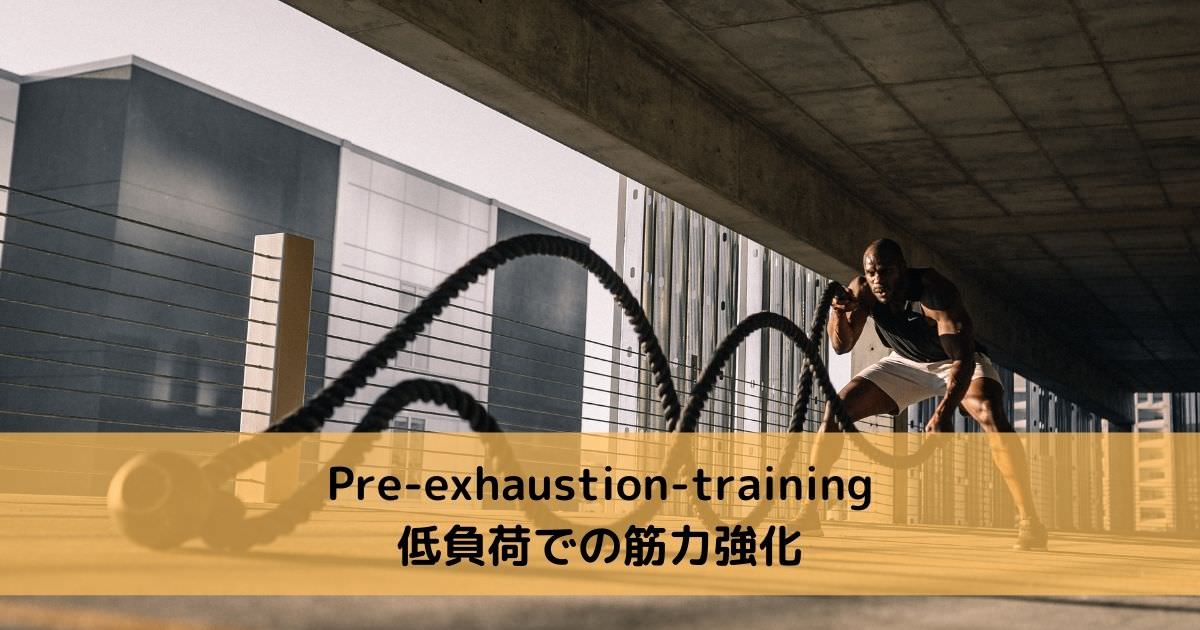 Pre-exhaustionトレーニング【低負荷での筋力強化】