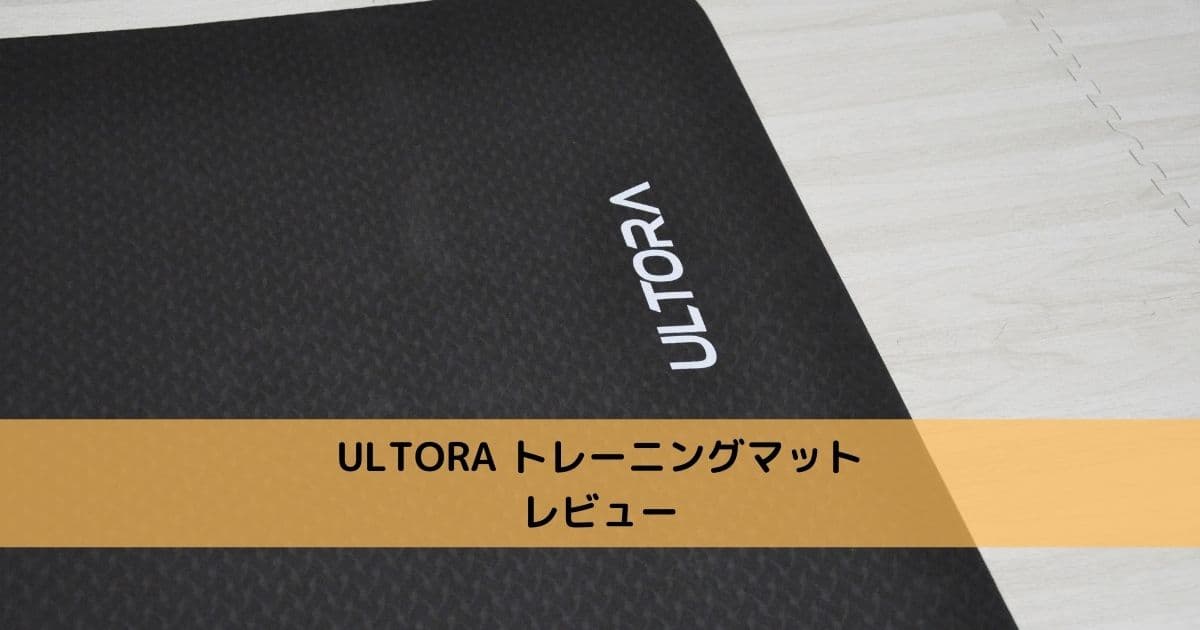 ULTORA トレーニングマット　レビュー