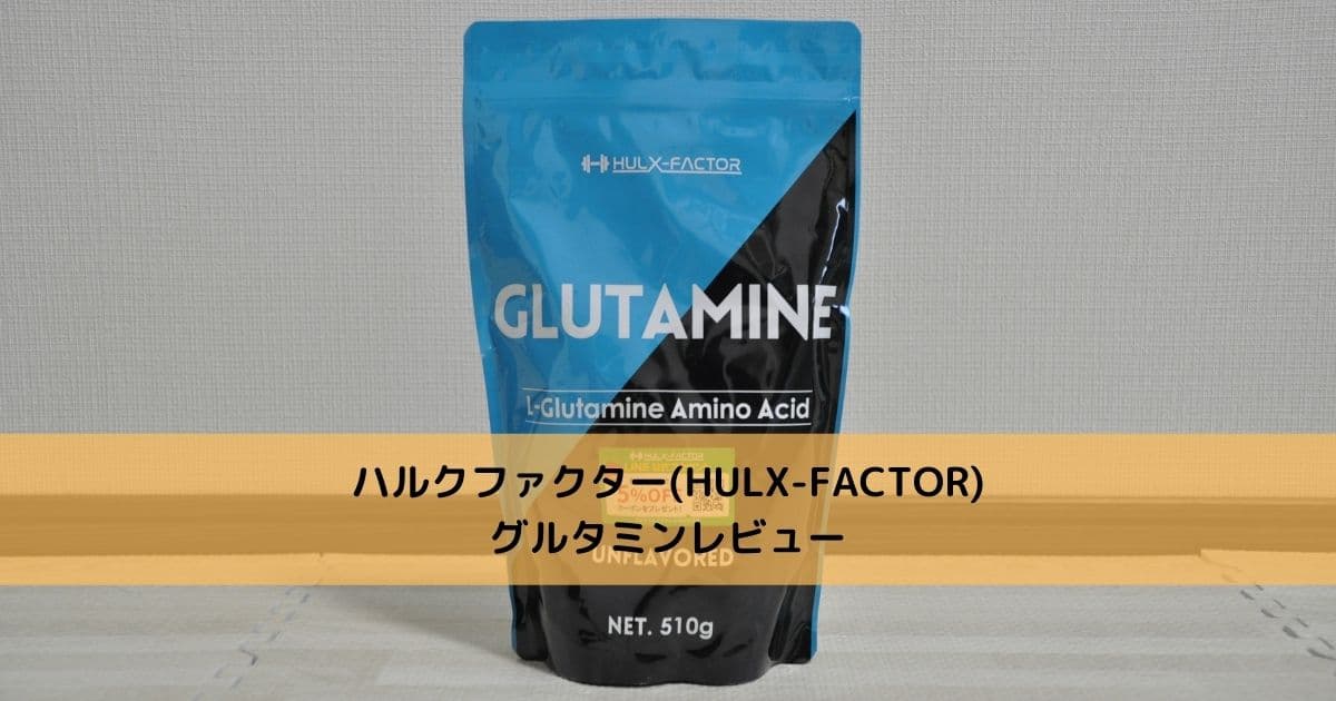 ハルクファクター(HULX-FACTOR)グルタミンレビュー