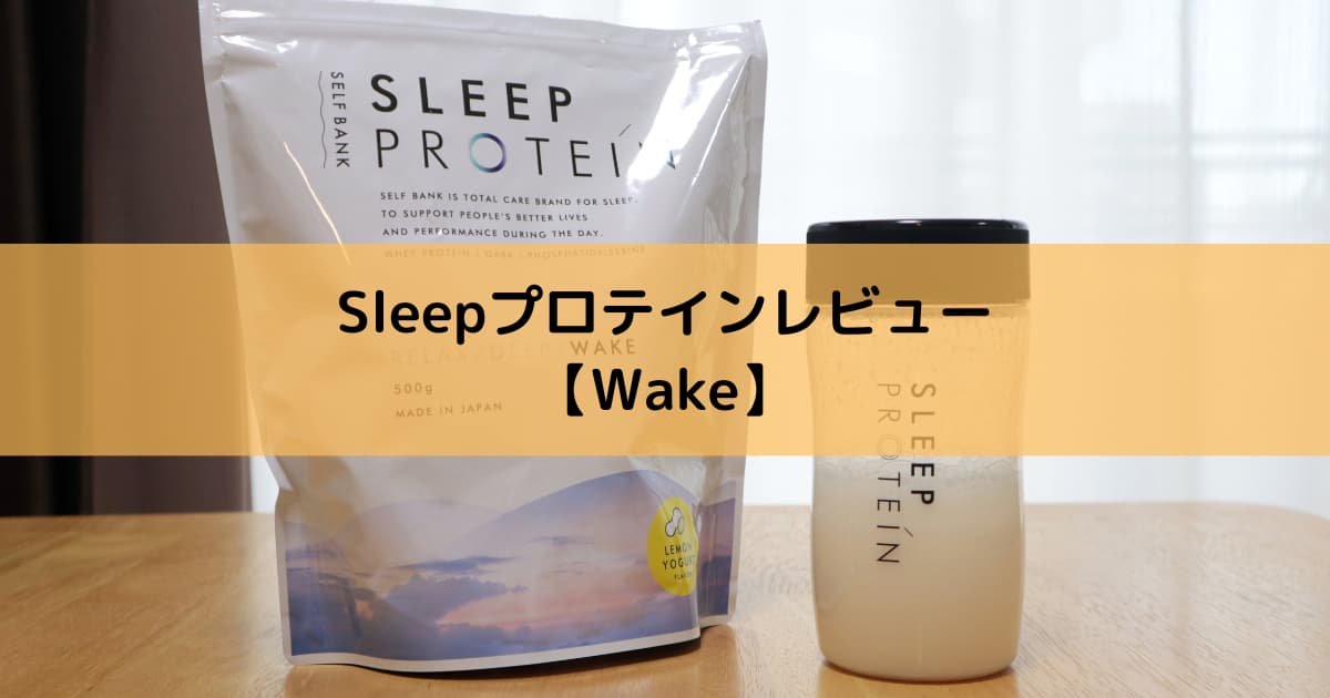 Sleepプロテインレビュー【Wake】
